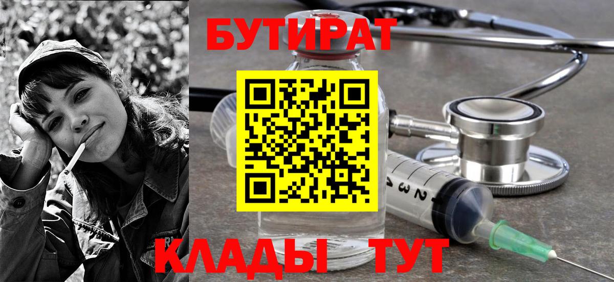 БУТИРАТ 1.4BDO Надым
