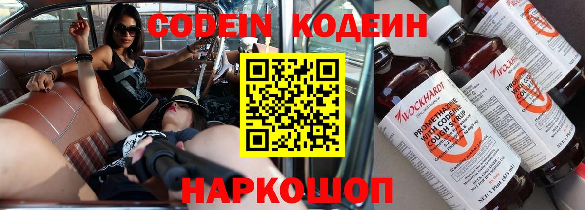 Codein напиток Lean (лин) Надым